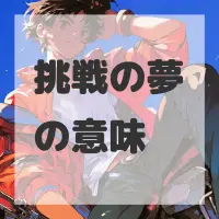 挑戦の夢のサムネイル画像