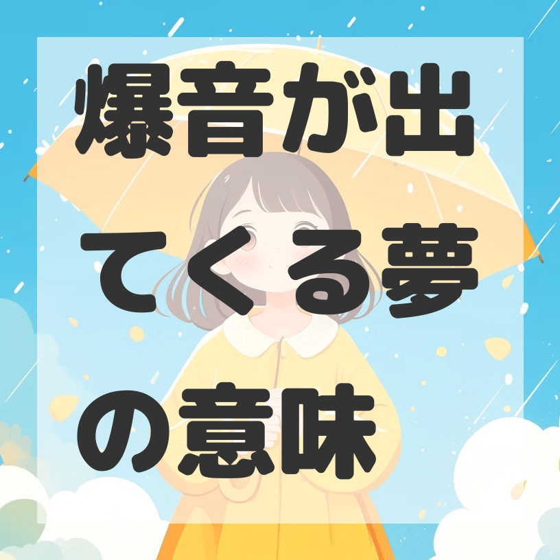 爆音が出てくる夢のサムネイル画像