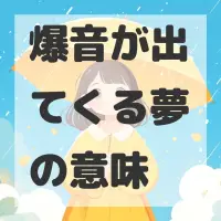 爆音が出てくる夢のサムネイル