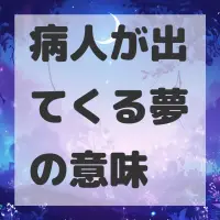 病人が出てくる夢のサムネイル画像