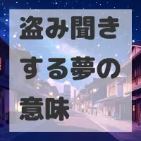 盗み聞きする夢のサムネイル画像