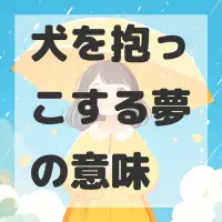犬を抱っこする夢のサムネイル画像
