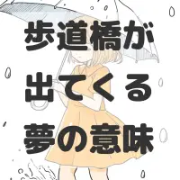 歩道橋が出てくる夢のサムネイル画像