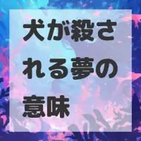 犬が殺される夢のサムネイル
