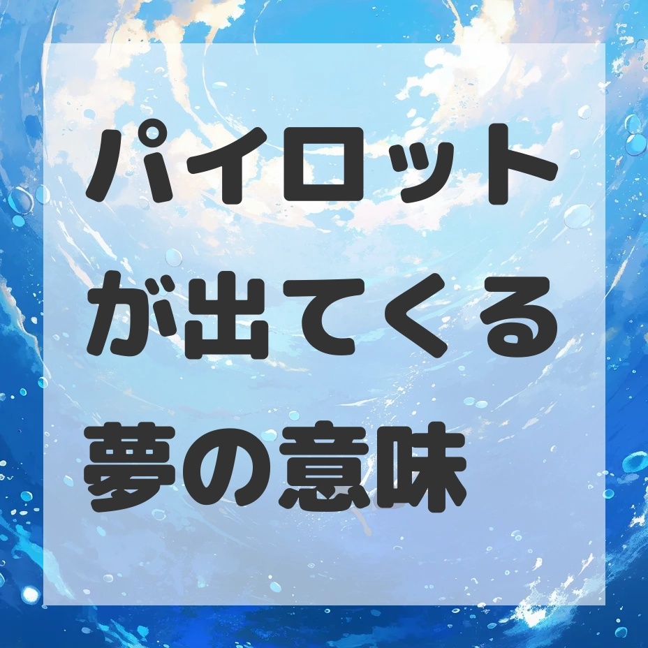 パイロットが出てくる夢のサムネイル画像
