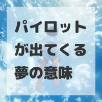 パイロットが出てくる夢のサムネイル