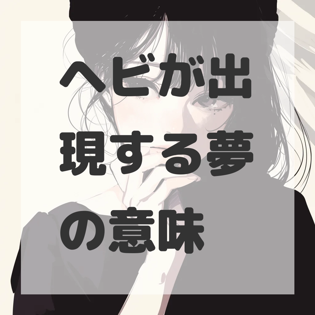 ヘビが出現する夢のサムネイル画像