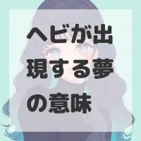 ヘビが出現する夢のサムネイル