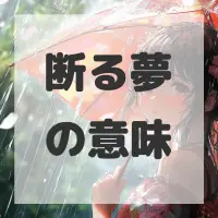 断る夢のサムネイル画像
