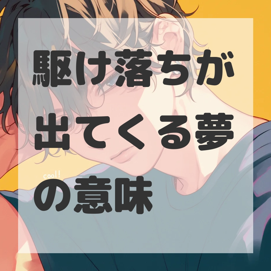 駆け落ちが出てくる夢のサムネイル画像