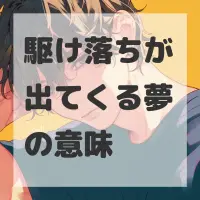 駆け落ちが出てくる夢のサムネイル