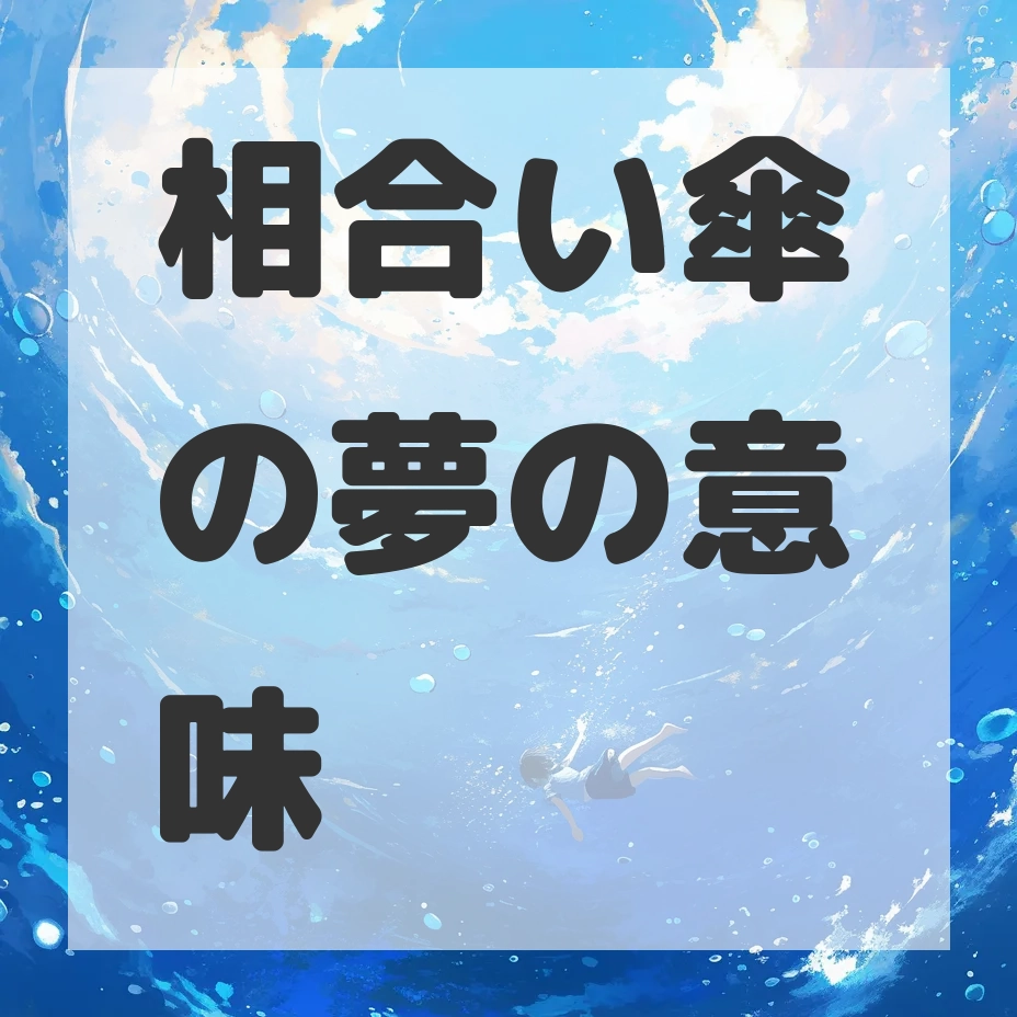 相合い傘の夢のサムネイル画像