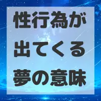 性行為が出てくる夢のサムネイル画像