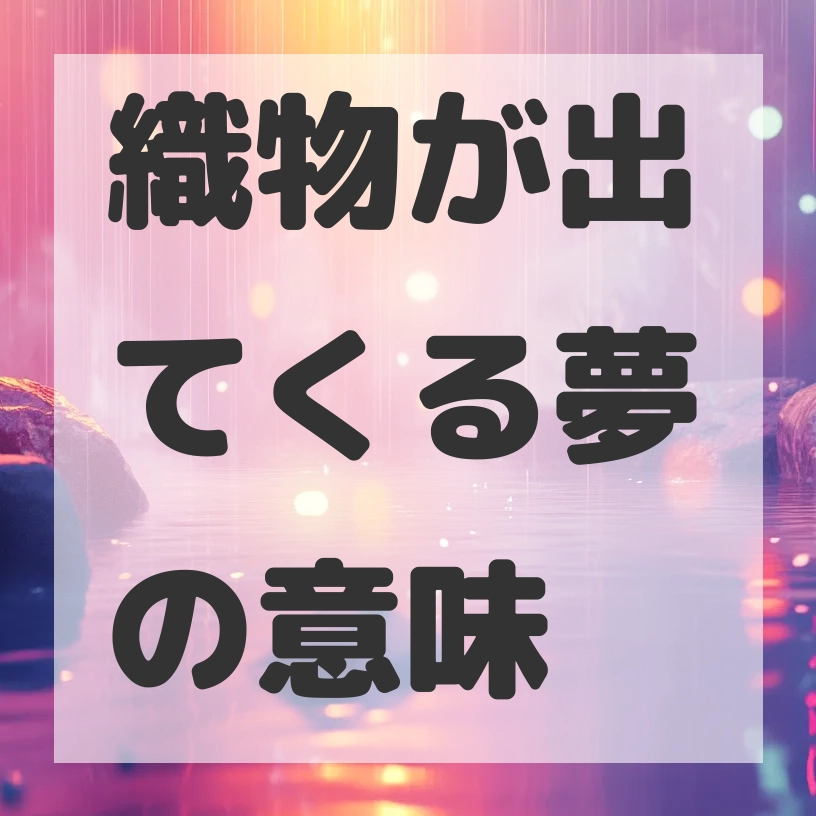 織物が出てくる夢のサムネイル画像