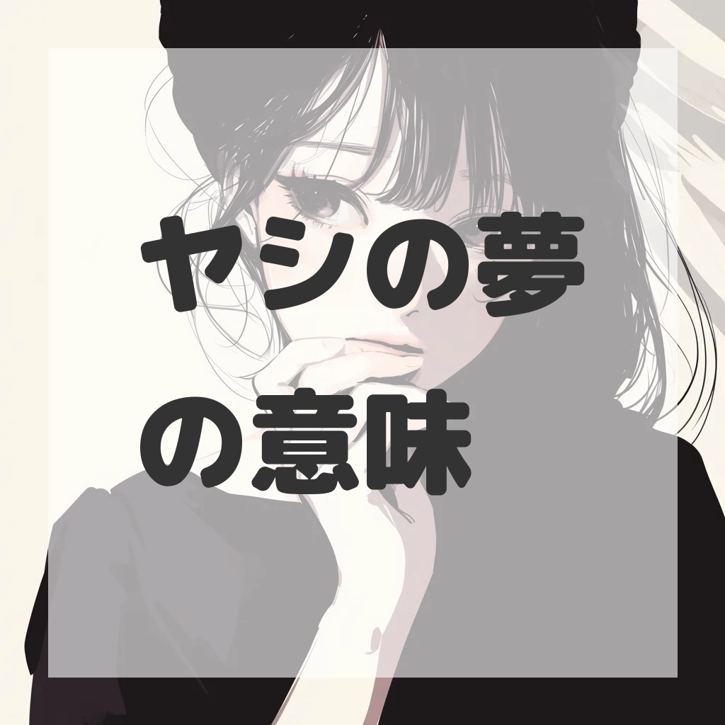 ヤシの夢のサムネイル画像