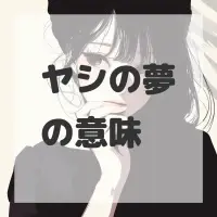 ヤシの夢のサムネイル