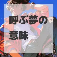 呼ぶ夢のサムネイル画像