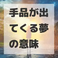 手品が出てくる夢のサムネイル画像