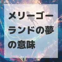 メリーゴーランドの夢のサムネイル