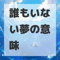 誰もいない夢のサムネイル画像