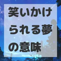 笑いかけられる夢のサムネイル