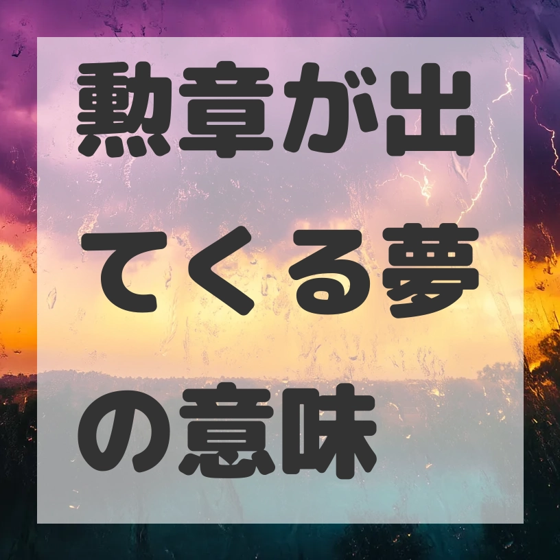 勲章が出てくる夢のサムネイル画像