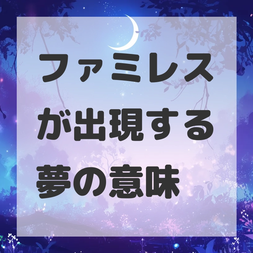 ファミレスが出現する夢のサムネイル