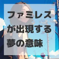 ファミレスが出現する夢のサムネイル