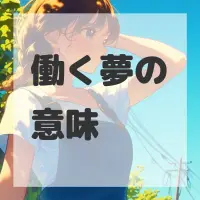 働く夢のサムネイル画像