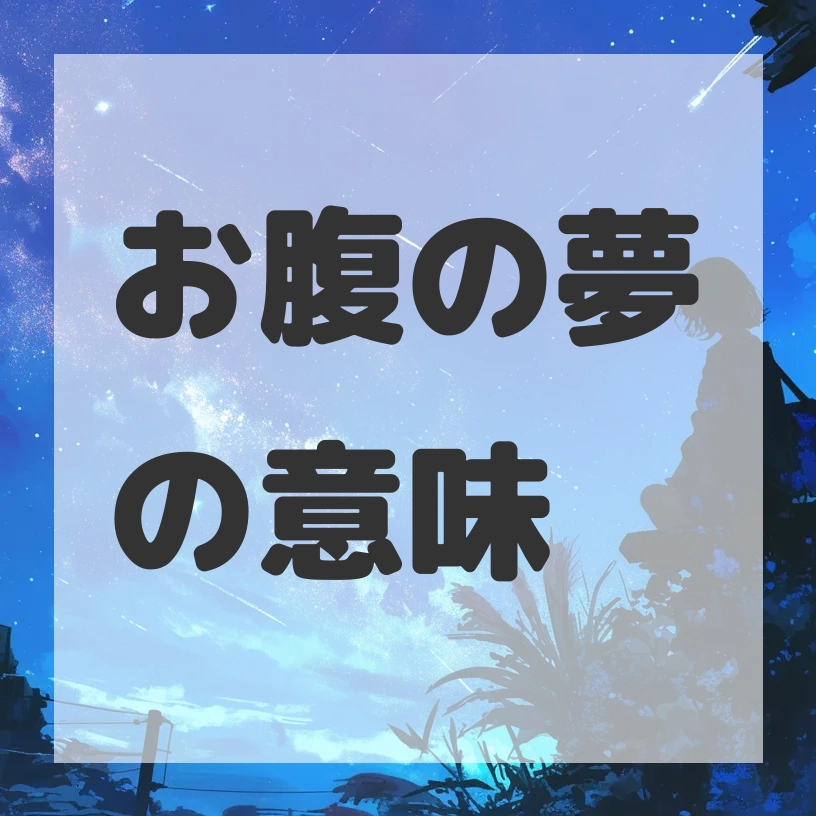 お腹の夢のサムネイル画像