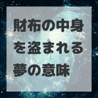 財布の中身を盗まれる夢のサムネイル画像