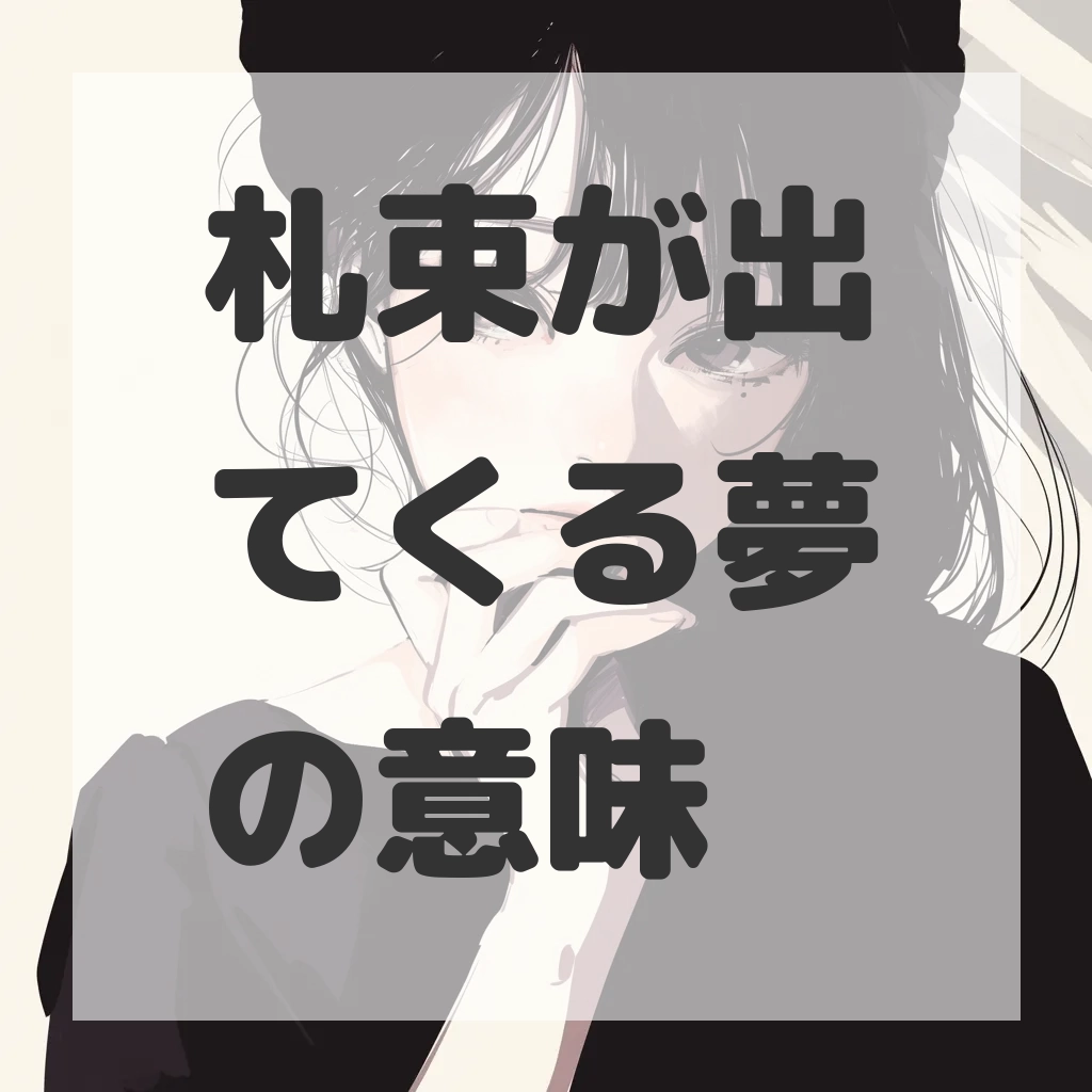 札束が出てくる夢のサムネイル画像