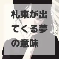 札束が出てくる夢のサムネイル