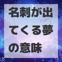 名刺が出てくる夢のサムネイル画像
