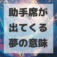 助手席が出てくる夢のサムネイル画像