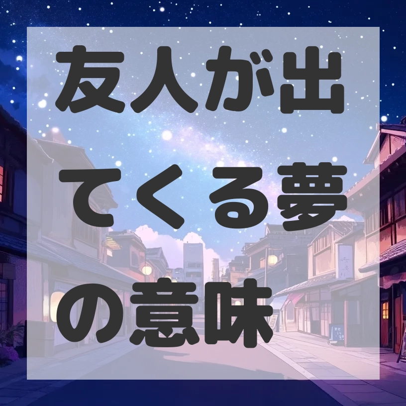 友人が出てくる夢のサムネイル画像