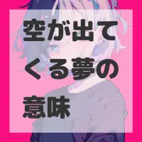 空が出てくる夢のサムネイル画像