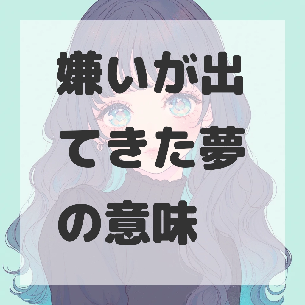 嫌いが出てきた夢のサムネイル画像