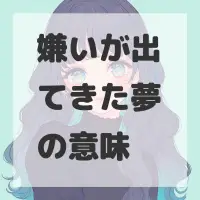 嫌いが出てきた夢のサムネイル