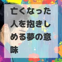亡くなった人を抱きしめる夢のサムネイル画像