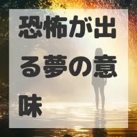 恐怖が出る夢のサムネイル画像