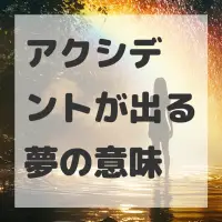 アクシデントが出る夢のサムネイル画像