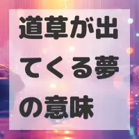 道草が出てくる夢のサムネイル