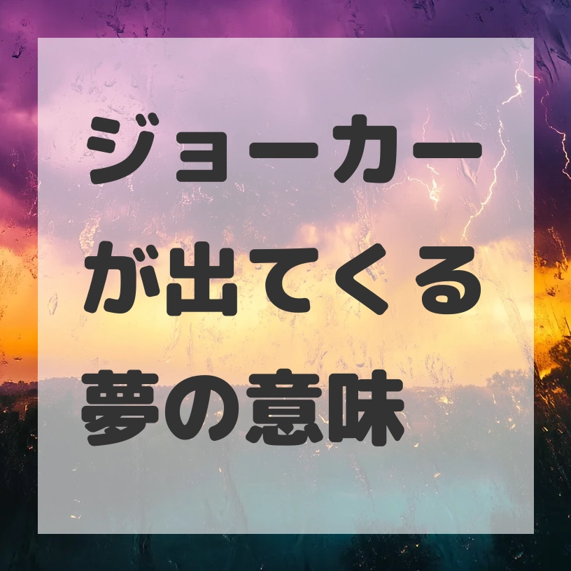 ジョーカーが出てくる夢のサムネイル画像