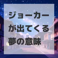 ジョーカーが出てくる夢のサムネイル