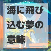海に飛び込む夢のサムネイル画像