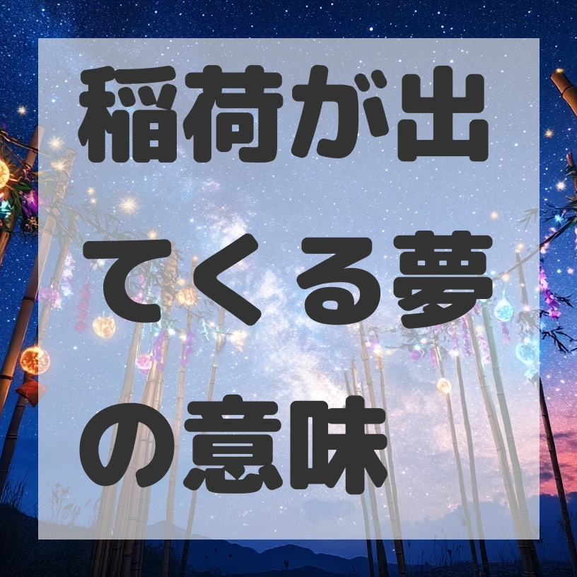 稲荷が出てくる夢のサムネイル