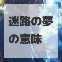 迷路の夢のサムネイル