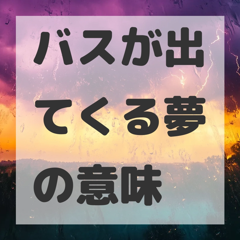 バスが出てくる夢のサムネイル画像