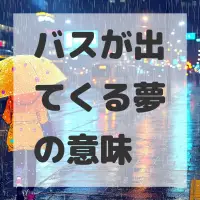 バスが出てくる夢のサムネイル
